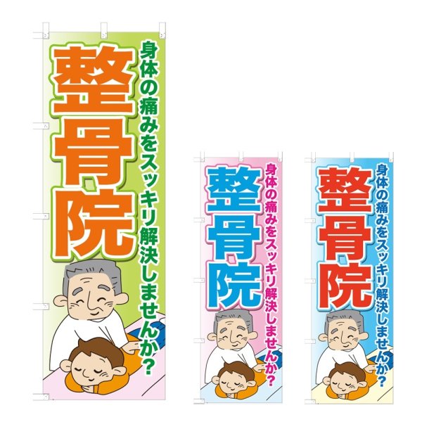 画像1: のぼり 整骨院 (選べるデザイン) NSV-0897・0898・0899 (1)