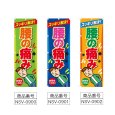 画像2: のぼり 腰の痛み (選べるデザイン) NSV-0900・0901・0902 (2)