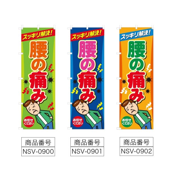 画像2: のぼり 腰の痛み (選べるデザイン) NSV-0900・0901・0902 (2)