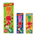 画像1: のぼり 腰の痛み (選べるデザイン) NSV-0900・0901・0902 (1)