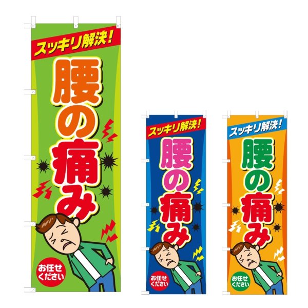 画像1: のぼり 腰の痛み (選べるデザイン) NSV-0900・0901・0902 (1)