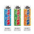 画像2: のぼり スポーツ診療 (選べるデザイン) NSV-0903・0904・0905 (2)