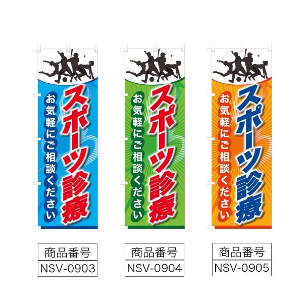 画像2: のぼり スポーツ診療 (選べるデザイン) NSV-0903・0904・0905 (2)