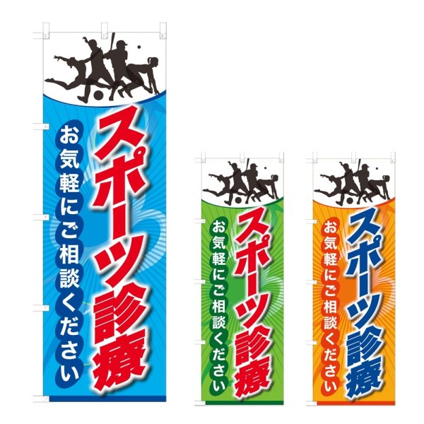画像1: のぼり スポーツ診療 (選べるデザイン) NSV-0903・0904・0905 (1)