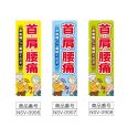 画像2: のぼり 首・肩・腰痛 (選べるデザイン) NSV-0906・0907・0908 (2)