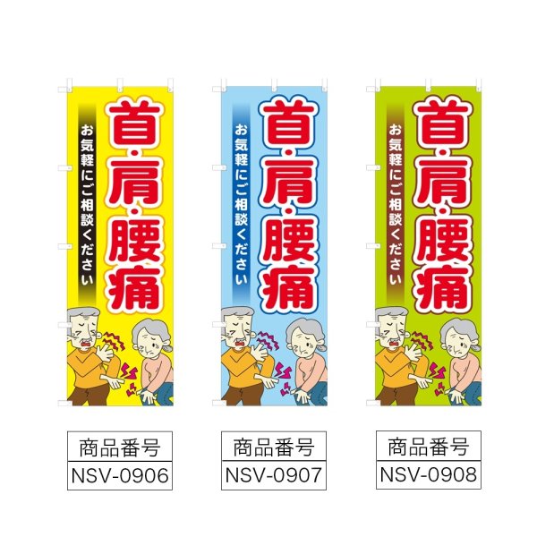 画像2: のぼり 首・肩・腰痛 (選べるデザイン) NSV-0906・0907・0908 (2)