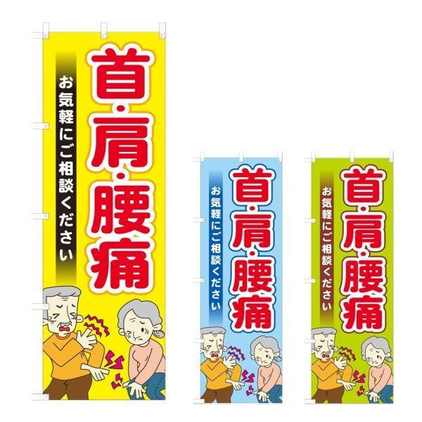 画像1: のぼり 首・肩・腰痛 (選べるデザイン) NSV-0906・0907・0908 (1)