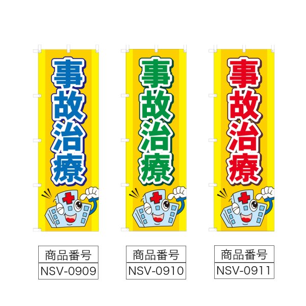 画像2: のぼり 事故治療 (選べるデザイン) NSV-0909・0910・0911 (2)