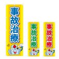 画像1: のぼり 事故治療 (選べるデザイン) NSV-0909・0910・0911 (1)