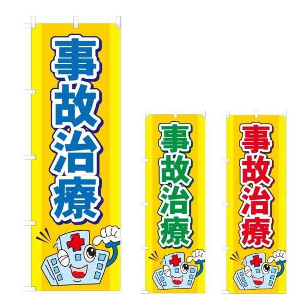 画像1: のぼり 事故治療 (選べるデザイン) NSV-0909・0910・0911 (1)