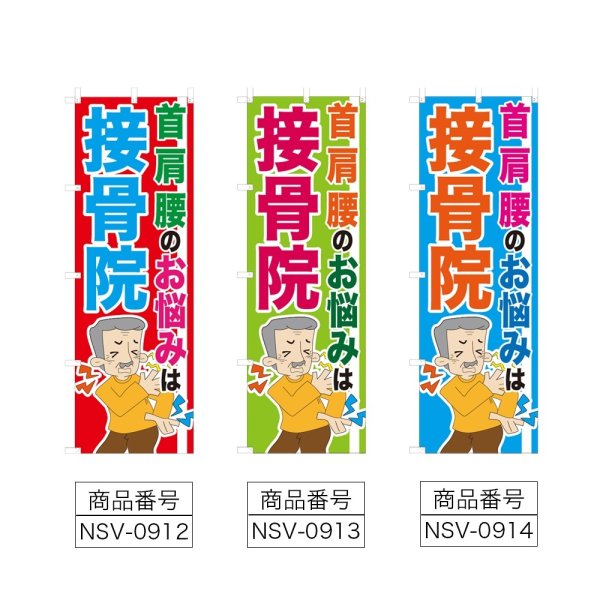画像2: のぼり 接骨院 (選べるデザイン) NSV-0912・0913・0914 (2)