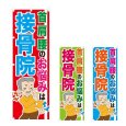 画像1: のぼり 接骨院 (選べるデザイン) NSV-0912・0913・0914 (1)