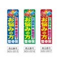 画像2: のぼり 整骨院 (選べるデザイン) NSV-0915・0916・0917 (2)
