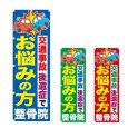 画像1: のぼり 整骨院 (選べるデザイン) NSV-0915・0916・0917 (1)