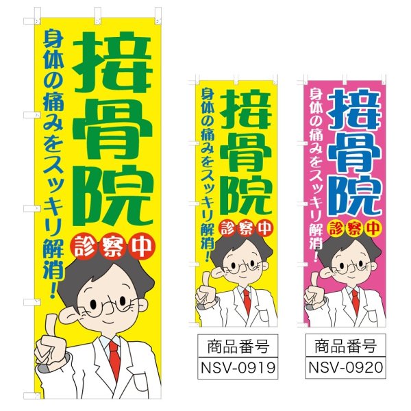 画像1: のぼり 接骨院 (選べるデザイン) NSV-0919・0920 (1)