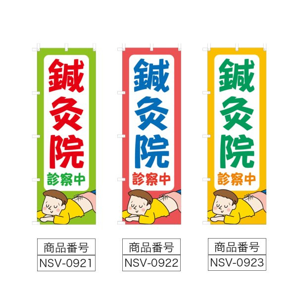 画像2: のぼり 鍼灸院 (選べるデザイン) NSV-0921・0922・0923 (2)