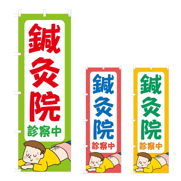 画像1: のぼり 鍼灸院 (選べるデザイン) NSV-0921・0922・0923 (1)