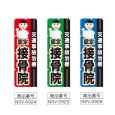 画像2: のぼり 交通事故治療認定接骨院 (選べるデザイン) NSV-0924・0925・0926 (2)