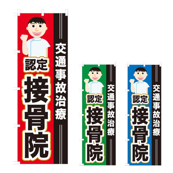 画像1: のぼり 交通事故治療認定接骨院 (選べるデザイン) NSV-0924・0925・0926 (1)