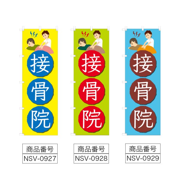 画像2: のぼり 接骨院 (選べるデザイン) NSV-0927・0928・0929 (2)