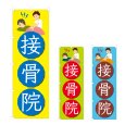 画像1: のぼり 接骨院 (選べるデザイン) NSV-0927・0928・0929 (1)