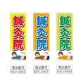 画像2: のぼり 鍼灸院 (選べるデザイン) NSV-0930・0931・0932 (2)