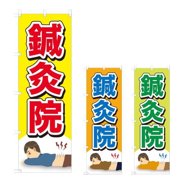 画像1: のぼり 鍼灸院 (選べるデザイン) NSV-0930・0931・0932 (1)