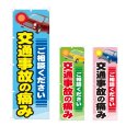 画像1: のぼり 交通事故の痛み (選べるデザイン) NSV-0933・0934・0935 (1)