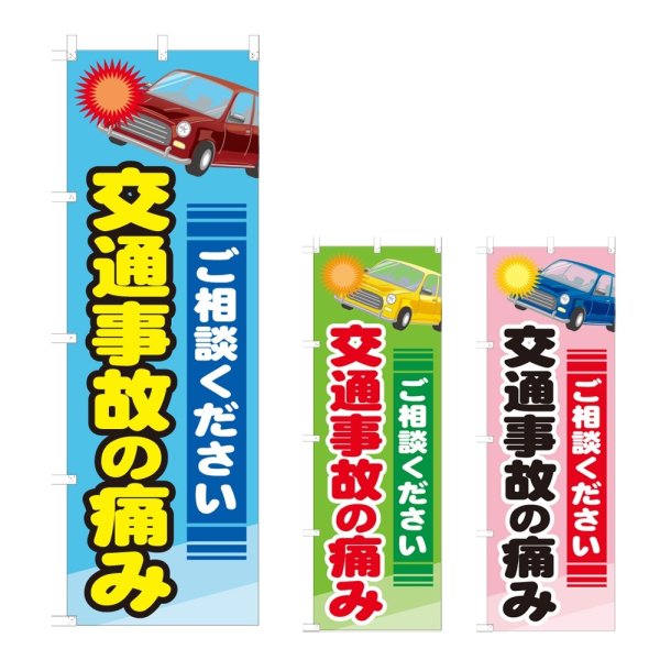 画像1: のぼり 交通事故の痛み (選べるデザイン) NSV-0933・0934・0935 (1)