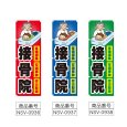 画像2: のぼり 接骨院 (選べるデザイン) NSV-0936・0937・0938 (2)