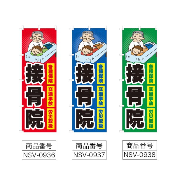 画像2: のぼり 接骨院 (選べるデザイン) NSV-0936・0937・0938 (2)