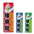 画像1: のぼり 接骨院 (選べるデザイン) NSV-0936・0937・0938 (1)