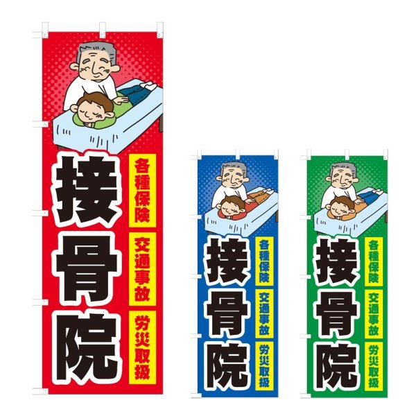 画像1: のぼり 接骨院 (選べるデザイン) NSV-0936・0937・0938 (1)