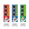 画像2: のぼり 整骨院 (選べるデザイン) NSV-0939・0940・0941 (2)