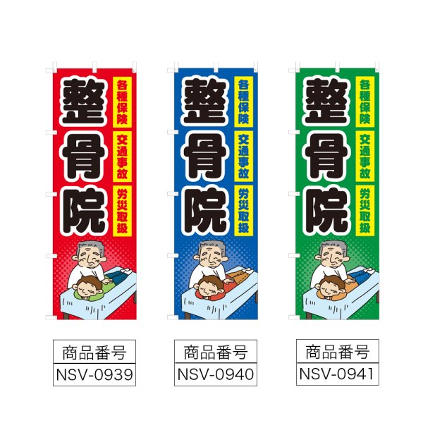 画像2: のぼり 整骨院 (選べるデザイン) NSV-0939・0940・0941 (2)