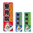画像1: のぼり 整骨院 (選べるデザイン) NSV-0939・0940・0941 (1)