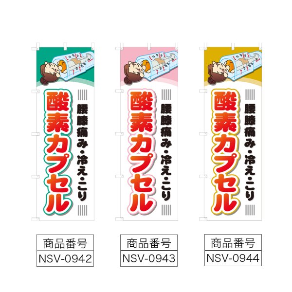 画像2: のぼり 酸素カプセル (選べるデザイン) NSV-0942・0943・0944 (2)