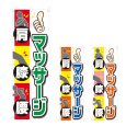 画像1: のぼり マッサージ (選べるデザイン) NSV-0945・0946・0947 (1)