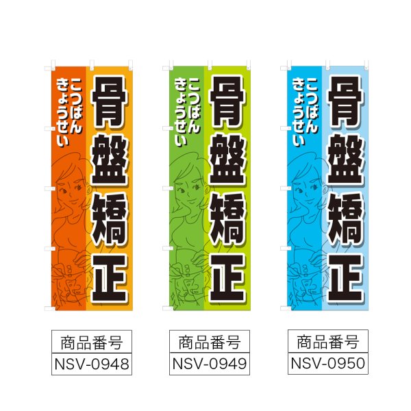 画像2: のぼり 骨盤矯正 (選べるデザイン) NSV-0948・0949・0950 (2)