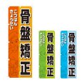 画像1: のぼり 骨盤矯正 (選べるデザイン) NSV-0948・0949・0950 (1)