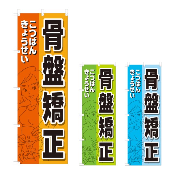 画像1: のぼり 骨盤矯正 (選べるデザイン) NSV-0948・0949・0950 (1)