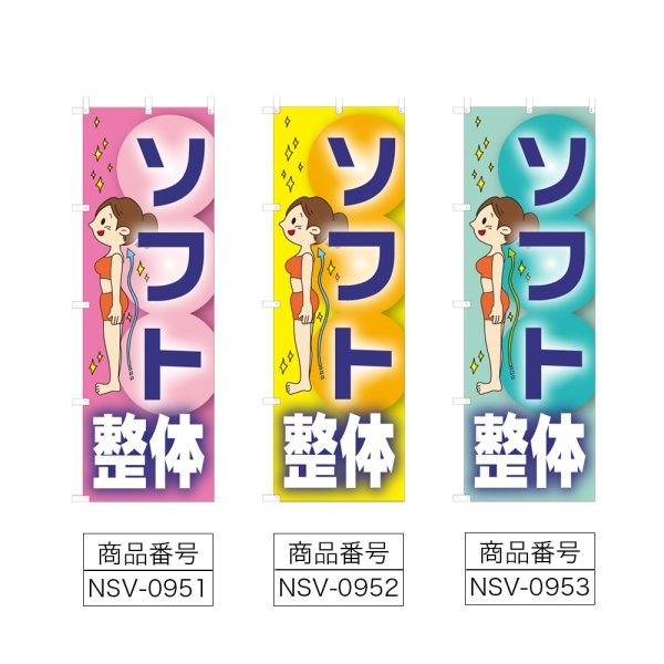 画像2: のぼり ソフト整体 (選べるデザイン) NSV-0951・0952・0953 (2)