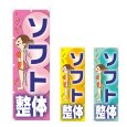 画像1: のぼり ソフト整体 (選べるデザイン) NSV-0951・0952・0953 (1)