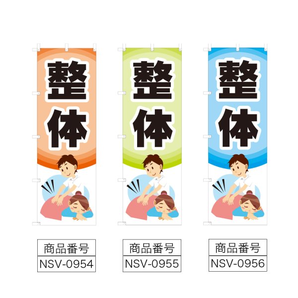 画像2: のぼり 整体 (選べるデザイン) NSV-0954・0955・0956 (2)