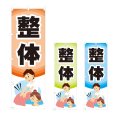 画像1: のぼり 整体 (選べるデザイン) NSV-0954・0955・0956 (1)