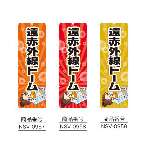 画像2: のぼり 遠赤外線ドーム (選べるデザイン) NSV-0957・0958・0959 (2)