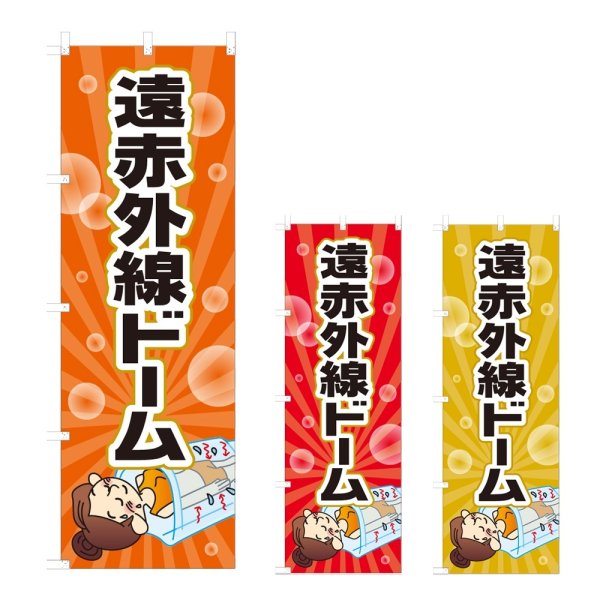 画像1: のぼり 遠赤外線ドーム (選べるデザイン) NSV-0957・0958・0959 (1)