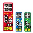 画像1: のぼり 夜間診療 夜9：30まで (選べるデザイン) NSV-0969・0970・0971 (1)