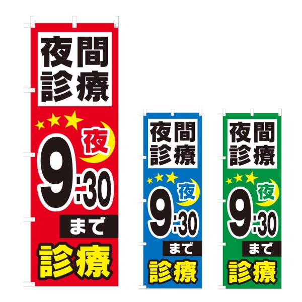 画像1: のぼり 夜間診療 夜9：30まで (選べるデザイン) NSV-0969・0970・0971 (1)