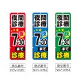 画像2: のぼり 夜間診療 夜7：30まで (選べるデザイン) NSV-0981・0982・0983 (2)